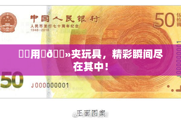 妺妺用‌🐻夹玩具，精彩瞬间尽在其中！