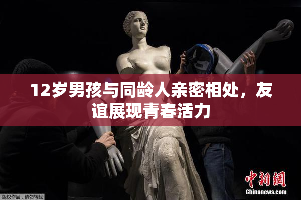 12岁男孩与同龄人亲密相处，友谊展现青春活力