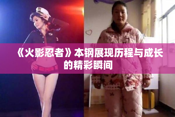 《火影忍者》本钢展现历程与成长的精彩瞬间