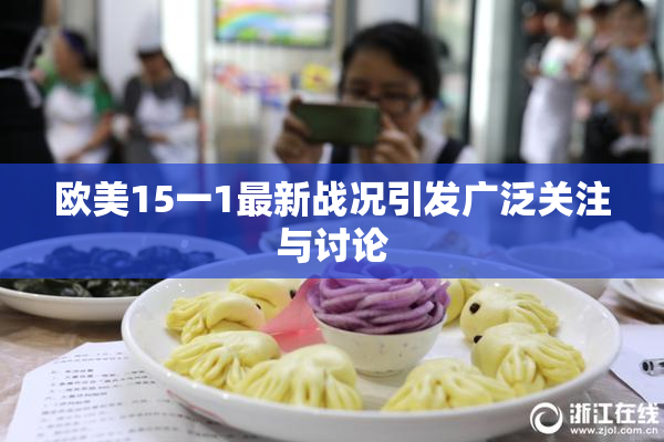 欧美15一1最新战况引发广泛关注与讨论