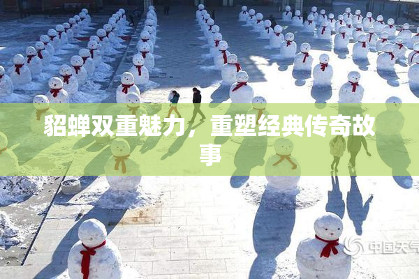 貂蝉双重魅力，重塑经典传奇故事