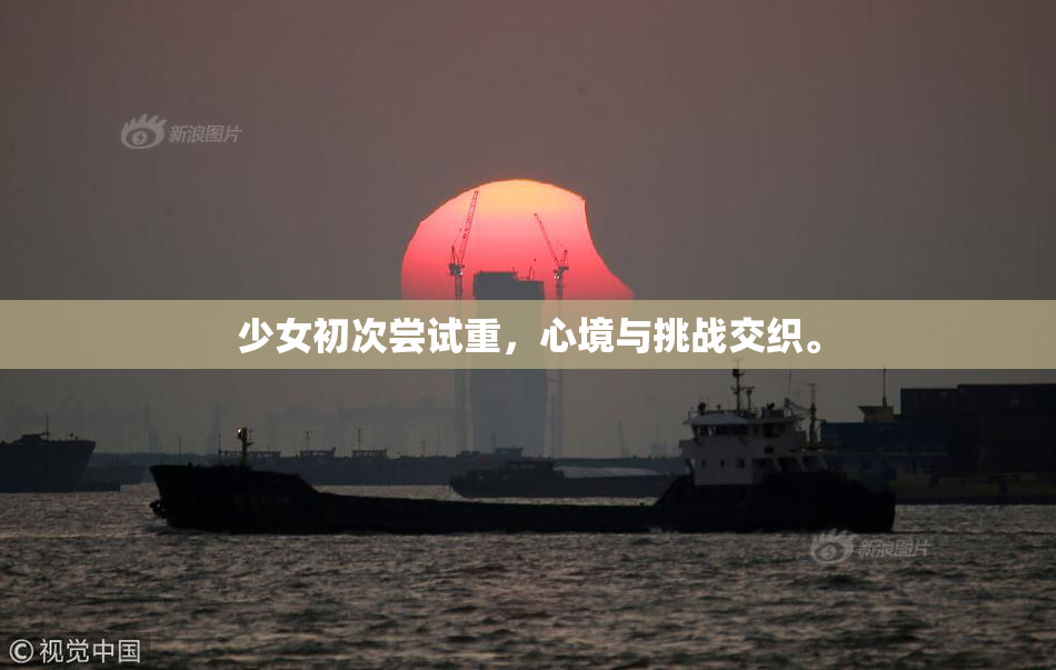 少女初次尝试重，心境与挑战交织。