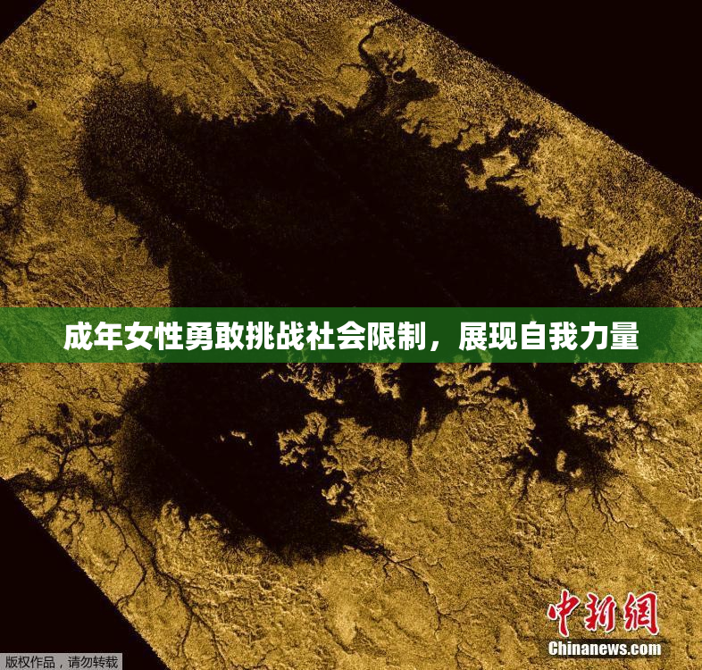 成年女性勇敢挑战社会限制，展现自我力量