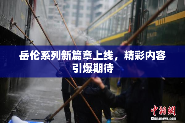 岳伦系列新篇章上线，精彩内容引爆期待