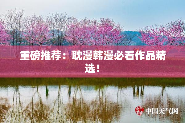 重磅推荐：耽漫韩漫必看作品精选！