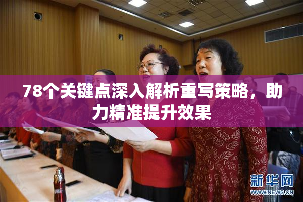 78个关键点深入解析重写策略，助力精准提升效果