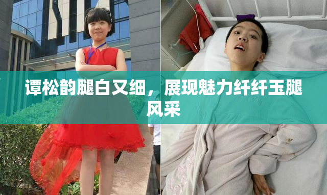 谭松韵腿白又细，展现魅力纤纤玉腿风采