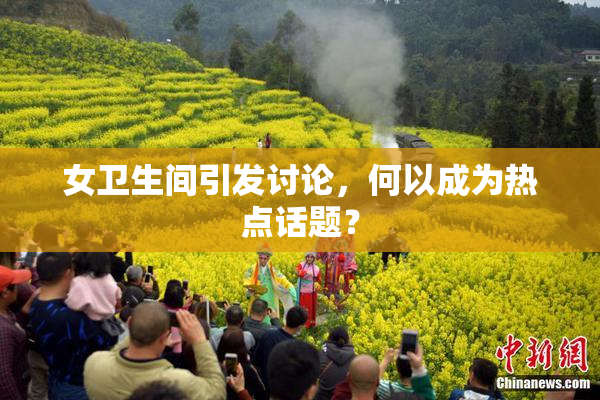 女卫生间引发讨论，何以成为热点话题？