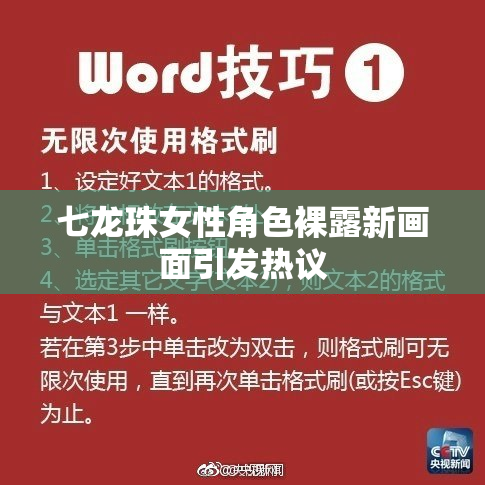 七龙珠女性角色裸露新画面引发热议