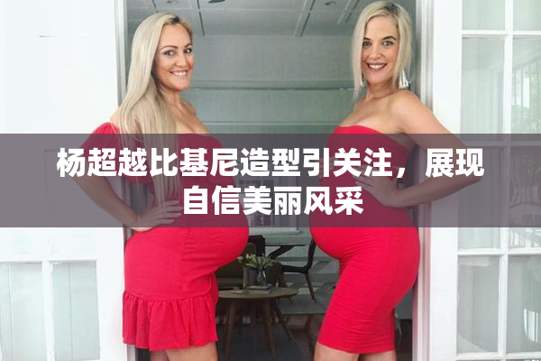 杨超越比基尼造型引关注，展现自信美丽风采