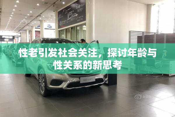 性老引发社会关注，探讨年龄与性关系的新思考