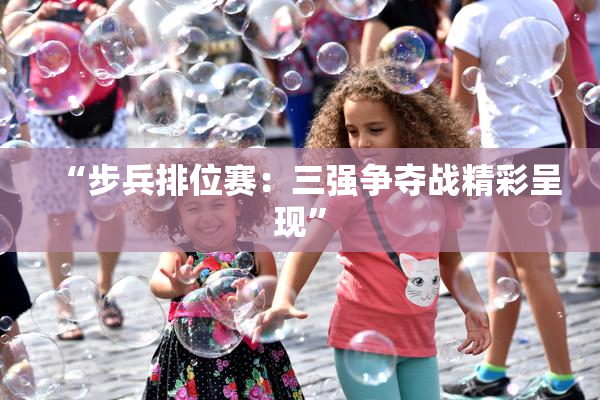 “步兵排位赛：三强争夺战精彩呈现”