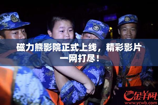 磁力熊影院正式上线，精彩影片一网打尽！