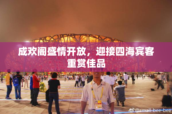 成欢阁盛情开放，迎接四海宾客重赏佳品