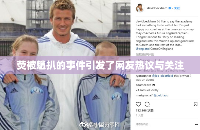 荧被魈扒的事件引发了网友热议与关注