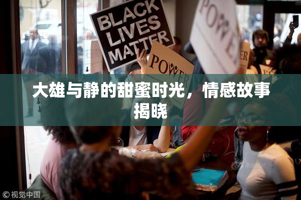 大雄与静的甜蜜时光，情感故事揭晓