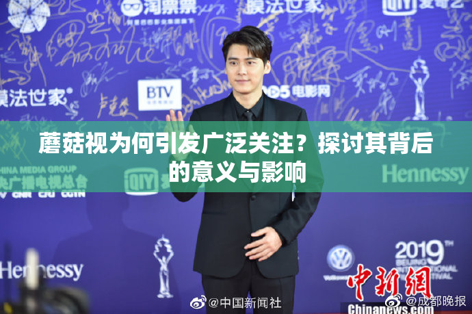 蘑菇视为何引发广泛关注？探讨其背后的意义与影响