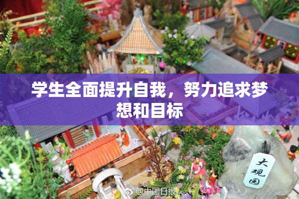 学生全面提升自我，努力追求梦想和目标