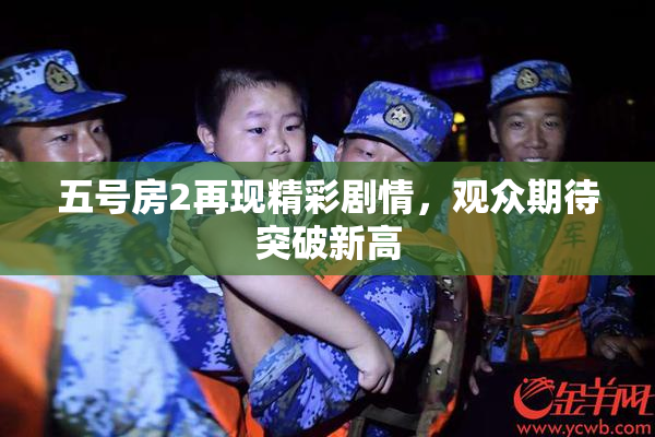 五号房2再现精彩剧情，观众期待突破新高