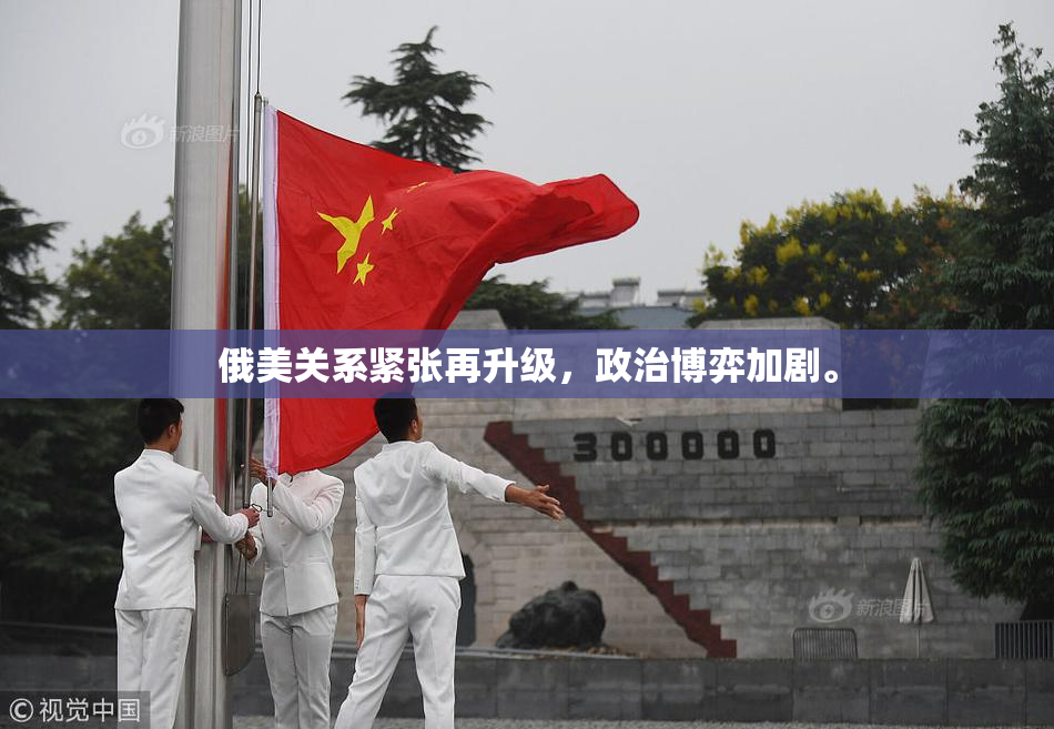 俄美关系紧张再升级，政治博弈加剧。