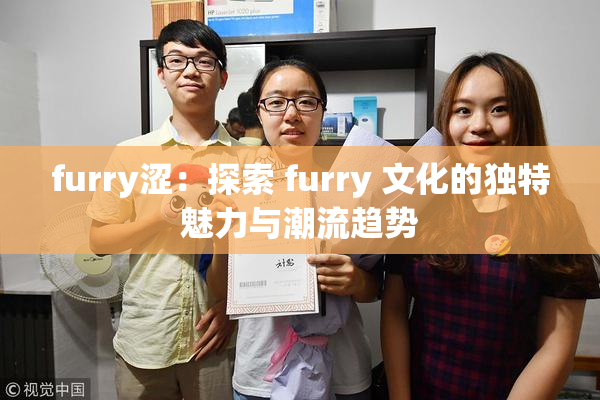 furry涩：探索 furry 文化的独特魅力与潮流趋势