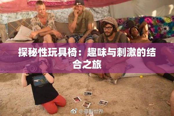 探秘性玩具椅：趣味与刺激的结合之旅