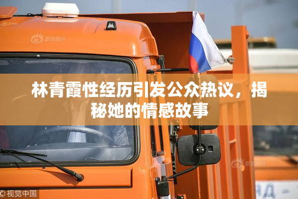 林青霞性经历引发公众热议，揭秘她的情感故事