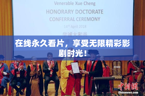 在线永久看片，享受无限精彩影剧时光！