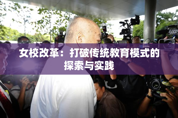 女校改革：打破传统教育模式的探索与实践