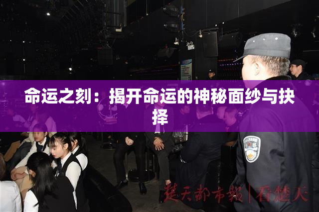 命运之刻：揭开命运的神秘面纱与抉择