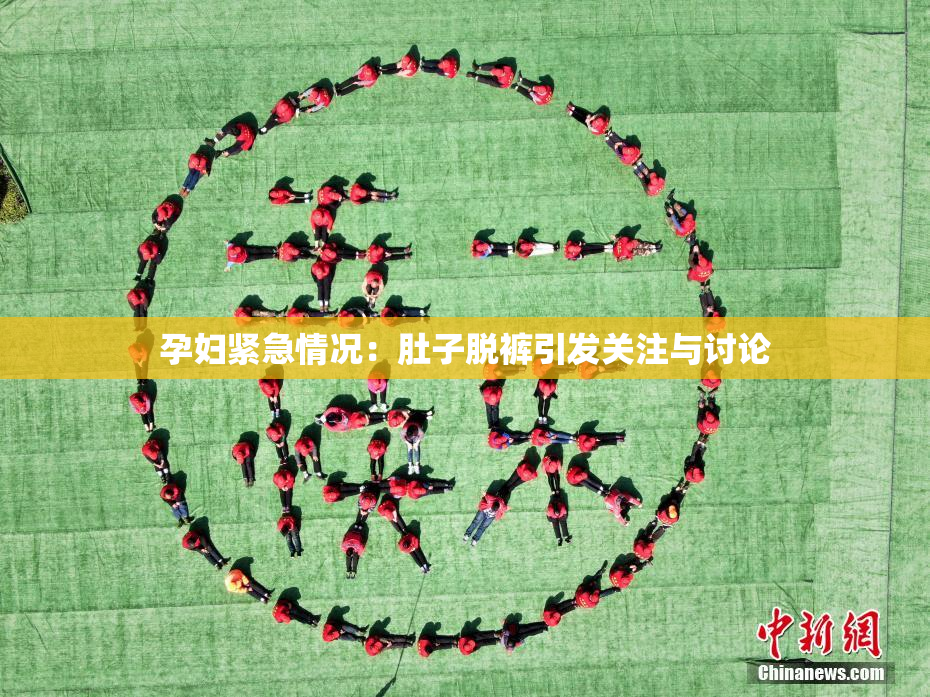 孕妇紧急情况：肚子脱裤引发关注与讨论