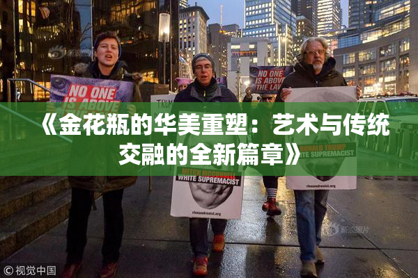 《金花瓶的华美重塑：艺术与传统交融的全新篇章》