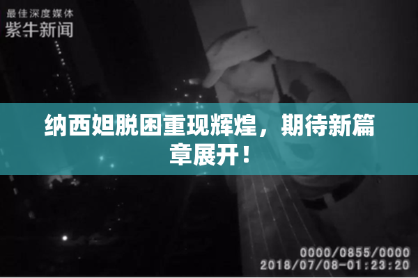 纳西妲脱困重现辉煌，期待新篇章展开！