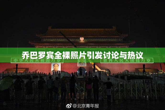 乔巴罗宾全裸照片引发讨论与热议