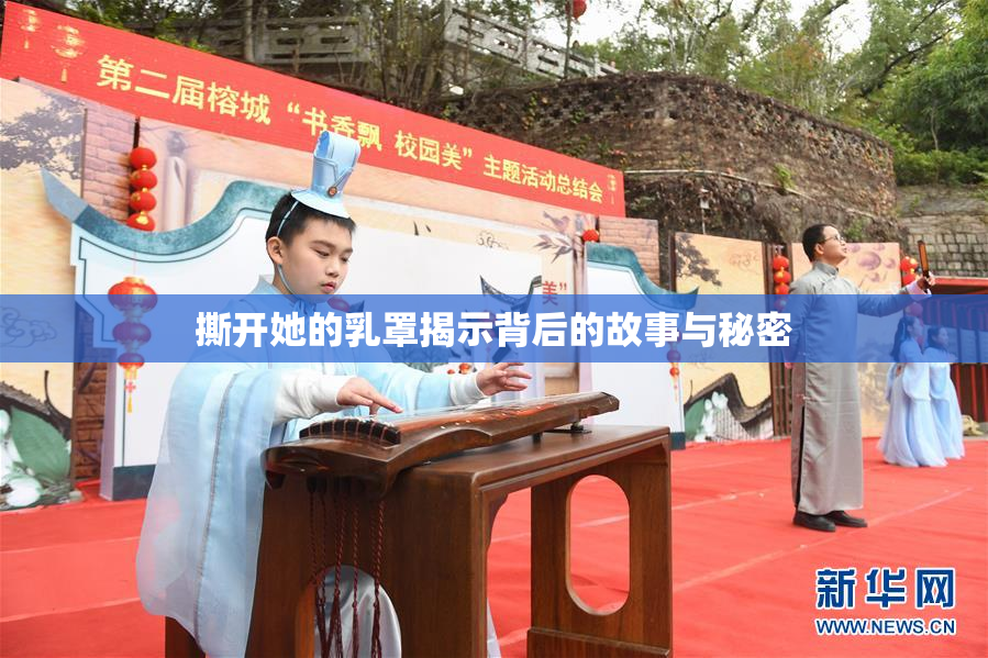 撕开她的乳罩揭示背后的故事与秘密