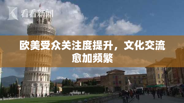 欧美受众关注度提升，文化交流愈加频繁