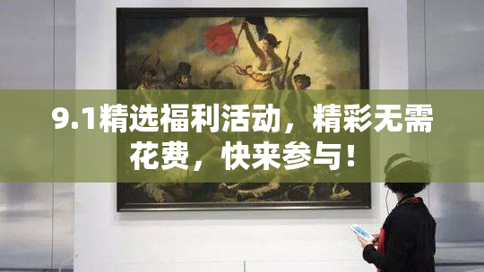 9.1精选福利活动，精彩无需花费，快来参与！
