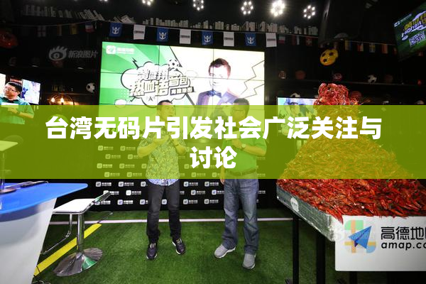 台湾无码片引发社会广泛关注与讨论