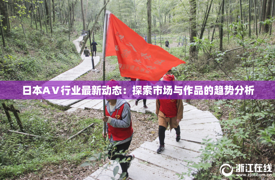 日本AⅤ行业最新动态：探索市场与作品的趋势分析