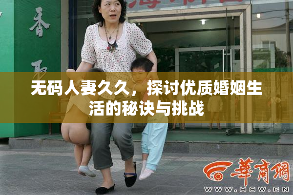无码人妻久久，探讨优质婚姻生活的秘诀与挑战