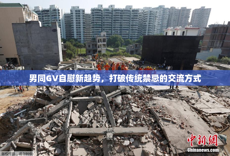 男同GV自慰新趋势，打破传统禁忌的交流方式