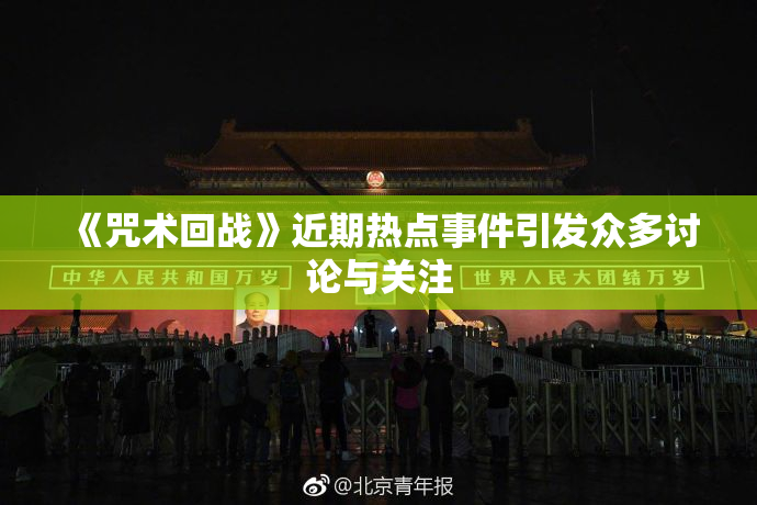 《咒术回战》近期热点事件引发众多讨论与关注