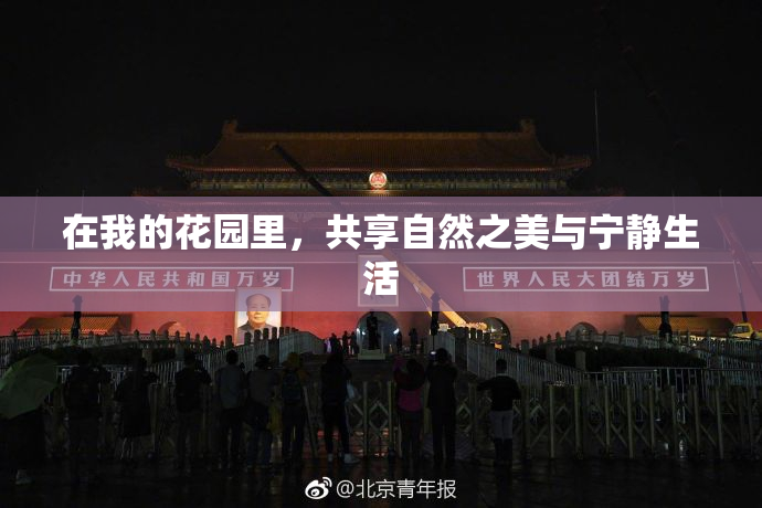 在我的花园里，共享自然之美与宁静生活
