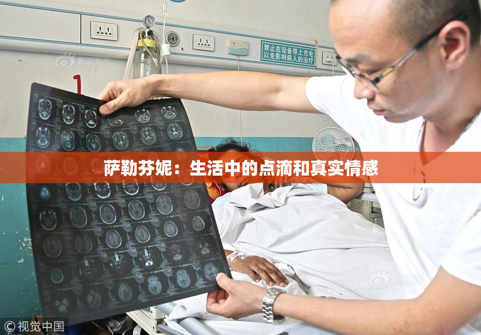 萨勒芬妮：生活中的点滴和真实情感