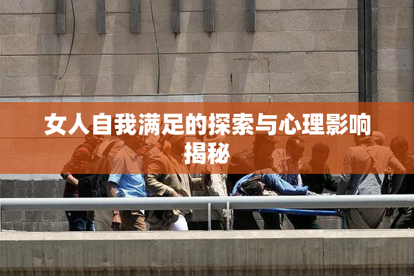 女人自我满足的探索与心理影响揭秘