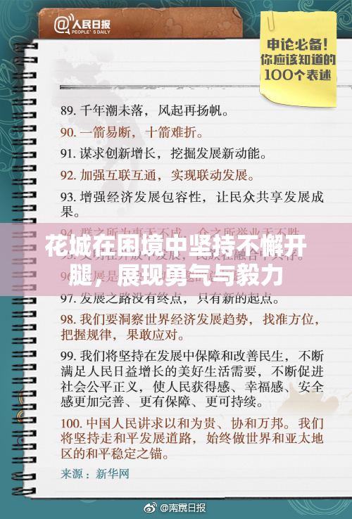 花城在困境中坚持不懈开腿，展现勇气与毅力