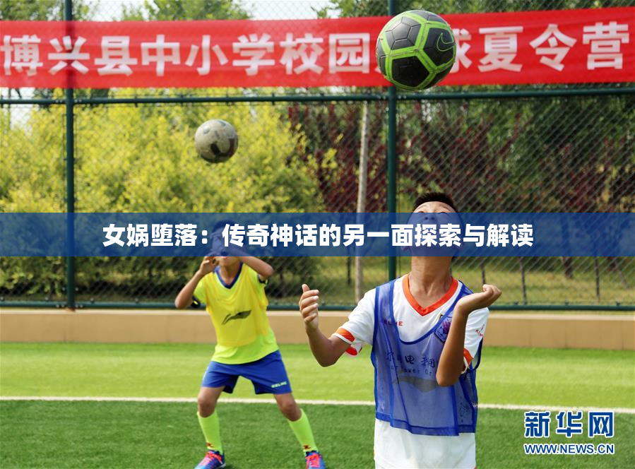 女娲堕落：传奇神话的另一面探索与解读