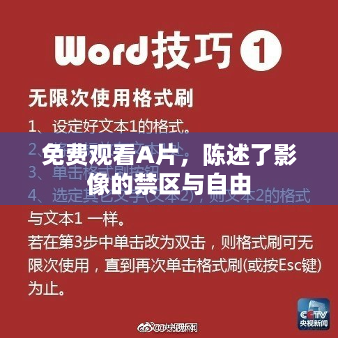 免费观看A片，陈述了影像的禁区与自由