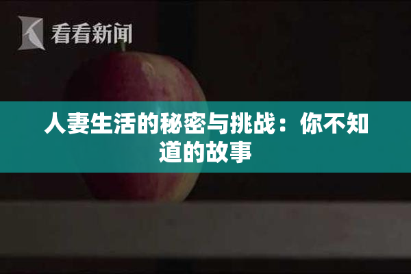 人妻生活的秘密与挑战：你不知道的故事