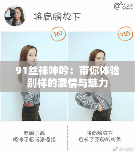 91丝袜呻吟：带你体验别样的激情与魅力